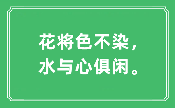“花將色不染，水與心俱閑。”是什么意思,出處及原文翻譯