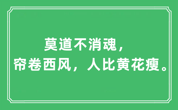 “莫道不消魂，簾卷西風(fēng)，人比黃花瘦”是什么意思,出處及原文翻譯
