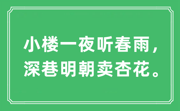 “小樓一夜聽春雨，深巷明朝賣杏花”是什么意思,出處及原文翻譯
