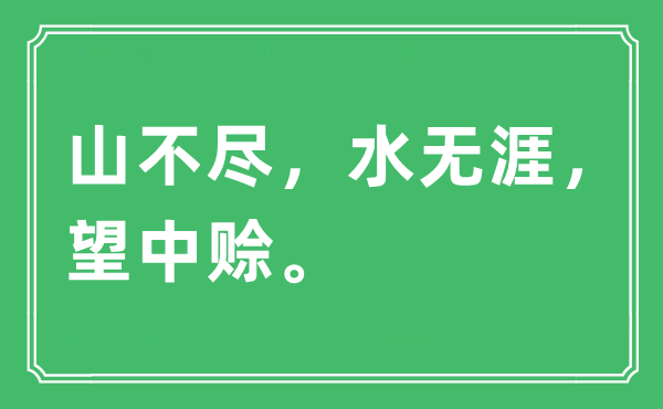 “山不盡，水無涯，望中賒?！笔鞘裁匆馑?出處及原文翻譯