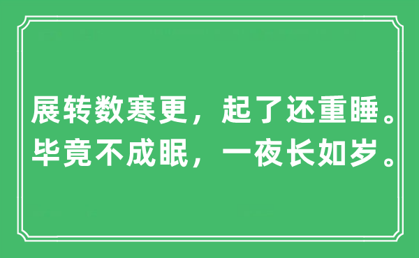 “展轉(zhuǎn)數(shù)寒更，起了還重睡。畢竟不成眠，一夜長(zhǎng)如歲”是什么意思,出處及原文翻譯