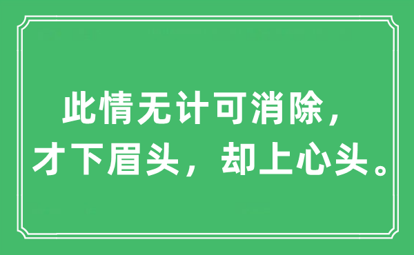 “此情無計可消除，才下眉頭，卻上心頭”是什么意思,出處及原文翻譯