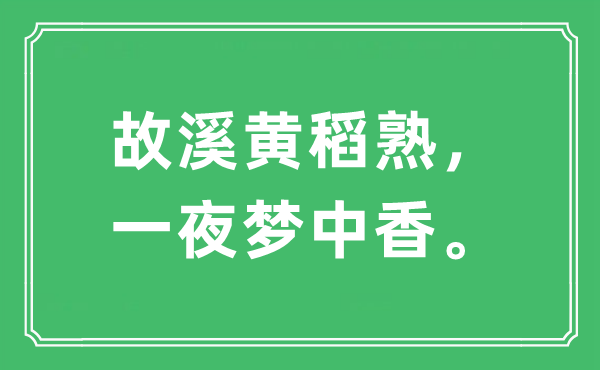 “故溪黃稻熟，一夜夢(mèng)中香。”是什么意思,出處及原文翻譯