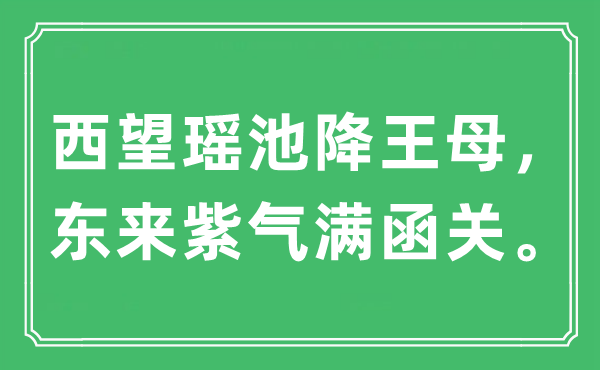 “西望瑤池降王母，東來紫氣滿函關(guān)。”是什么意思,出處及原文翻譯