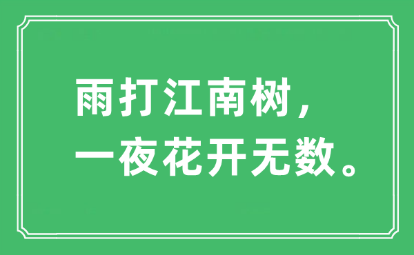 “雨打江南樹，一夜花開無數(shù)?！笔鞘裁匆馑?出處及原文翻譯