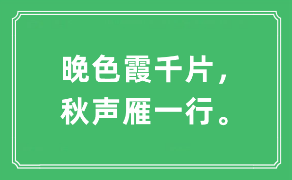 “晚色霞千片，秋聲雁一行”是什么意思,出處及原文翻譯