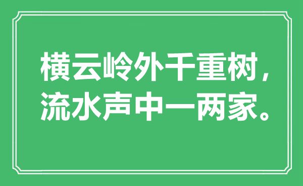 “橫云嶺外千重樹,流水聲中一兩家”是什么意思,出處是哪里