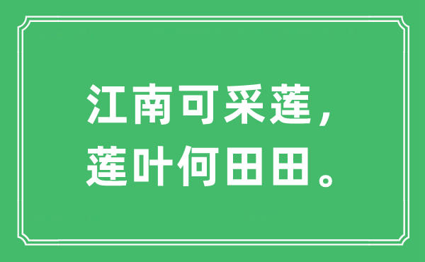 “江南可采蓮，蓮葉何田田?！笔鞘裁匆馑?出處及原文翻譯