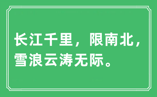 “長江千里，限南北，雪浪云濤無際”是什么意思,出處及原文翻譯