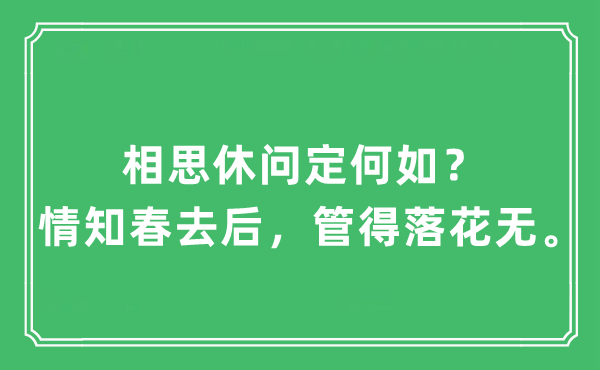 “相思休問定何如？情知春去后，管得落花無?！笔鞘裁匆馑?出處及原文翻譯