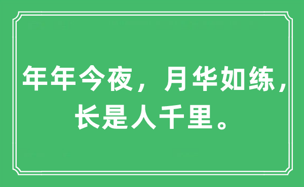 “年年今夜，月華如練，長是人千里?！笔鞘裁匆馑?出處及原文翻譯