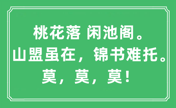 “桃花落 閑池閣。山盟雖在，錦書難托。莫，莫，莫！”是什么意思,出處及原文翻譯