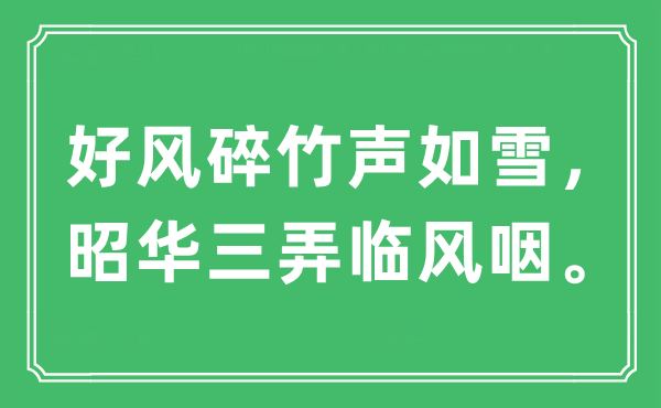 “好風(fēng)碎竹聲如雪,昭華三弄臨風(fēng)咽”是什么意思,出處及原文翻譯
