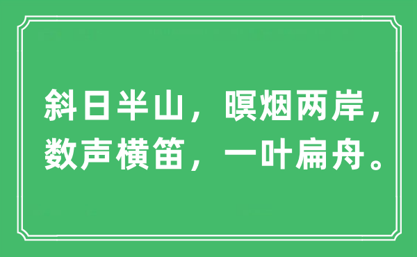 “斜日半山，暝煙兩岸，數(shù)聲橫笛，一葉扁舟”是什么意思,出處及原文翻譯