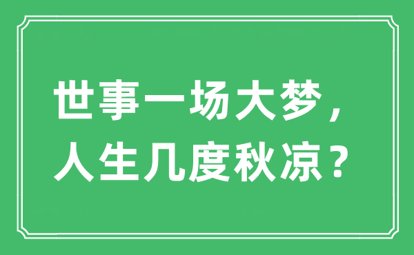 “世事一場大夢，人生幾度秋涼？”是什么意思,出處及原文翻譯