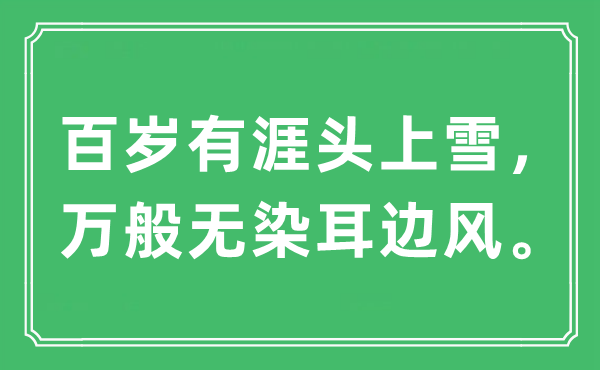“百歲有涯頭上雪，萬(wàn)般無(wú)染耳邊風(fēng)?！笔鞘裁匆馑?出處及原文翻譯