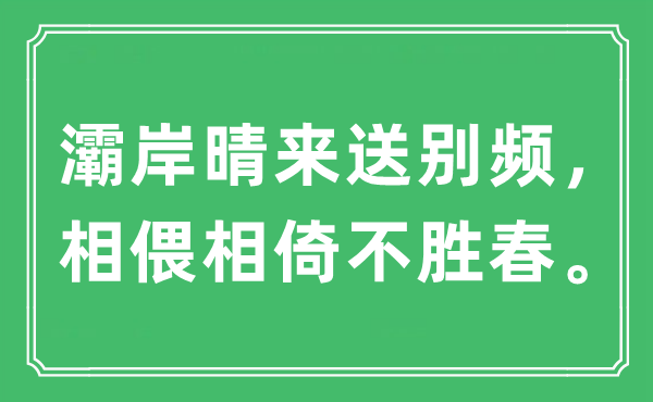 “灞岸晴來送別頻，相偎相倚不勝春?！笔鞘裁匆馑?出處及原文翻譯