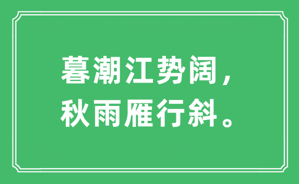 “暮潮江勢(shì)闊，秋雨雁行斜?！笔鞘裁匆馑?出處及原文翻譯