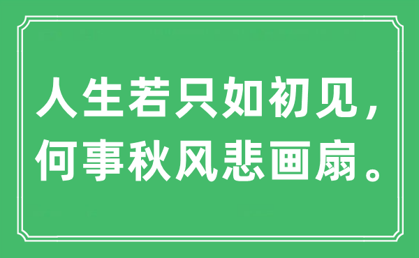 “人生若只如初見，何事秋風(fēng)悲畫扇。”是什么意思,出處及原文翻譯