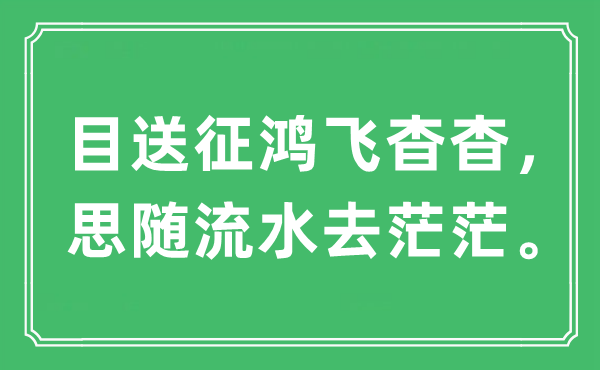 “目送征鴻飛杳杳，思隨流水去茫茫”是什么意思,出處及原文翻譯