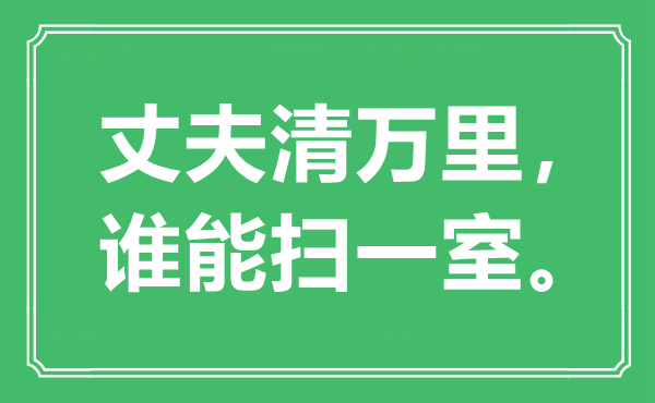 “丈夫清萬(wàn)里，誰(shuí)能掃一室。”是什么意思,出處是哪里