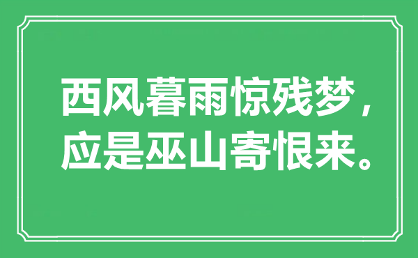 “西風(fēng)暮雨驚殘夢，應(yīng)是巫山寄恨來?！笔鞘裁匆馑?出處是哪里