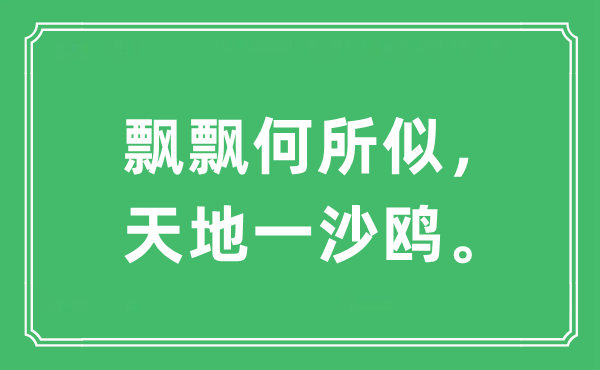 “飄飄何所似，天地一沙鷗?！笔鞘裁匆馑?出處及原文翻譯