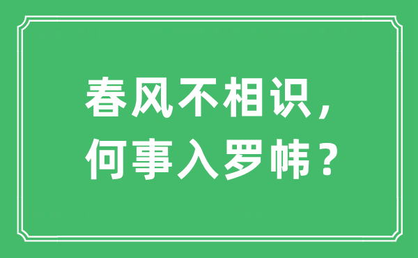 “春風不相識，何事入羅幃？”是什么意思,出處及原文翻譯