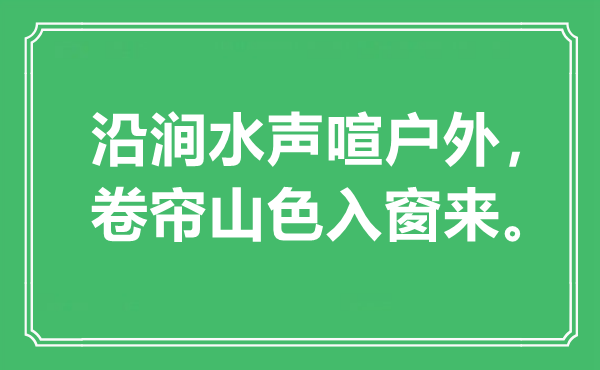 “沿澗水聲喧戶外,卷簾山色入窗來”是什么意思,出處是哪里