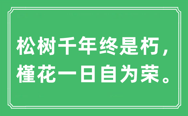 “松樹(shù)千年終是朽，槿花一日自為榮?！笔鞘裁匆馑?出處及原文翻譯