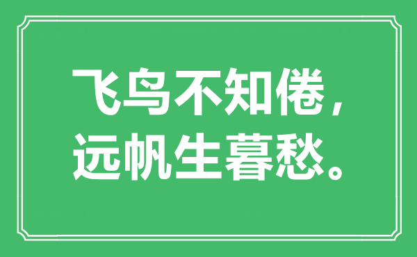 “飛鳥不知倦,遠(yuǎn)帆生暮愁”是什么意思,出處是哪里
