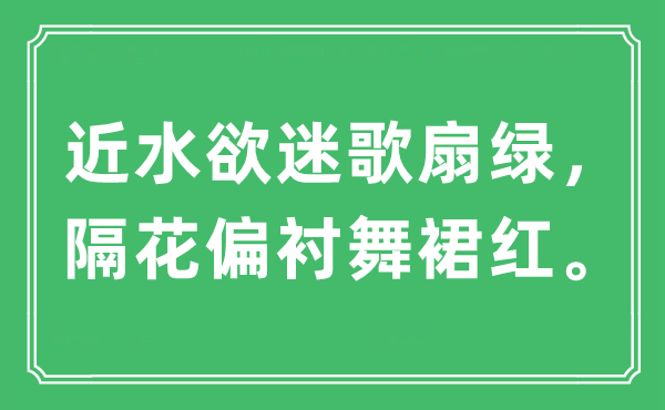 “近水欲迷歌扇綠,隔花偏襯舞裙紅”是什么意思,出處及原文翻譯