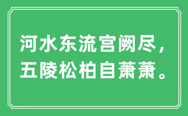 “河水東流宮闕盡，五陵松柏自蕭蕭”是什么意思,出處及原文翻譯