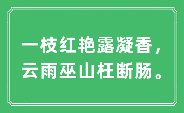 “一枝紅艷露凝香，云雨巫山枉斷腸?！笔鞘裁匆馑?出處及原文翻譯