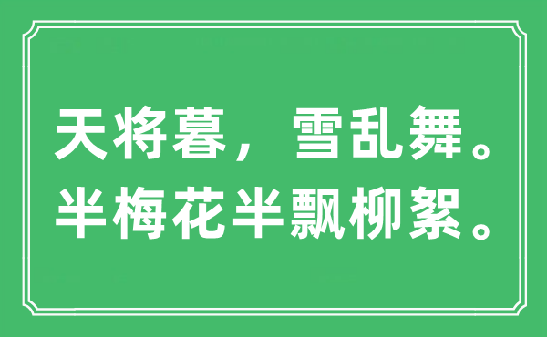 “天將暮，雪亂舞。半梅花半飄柳絮”是什么意思,出處及原文翻譯