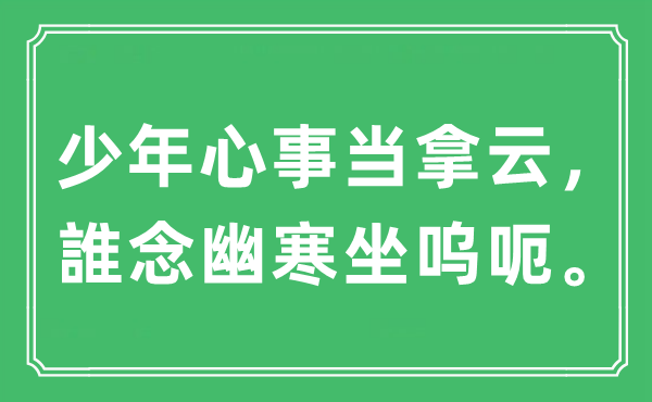 “少年心事當拿云，誰念幽寒坐嗚呃”是什么意思,出處及原文翻譯