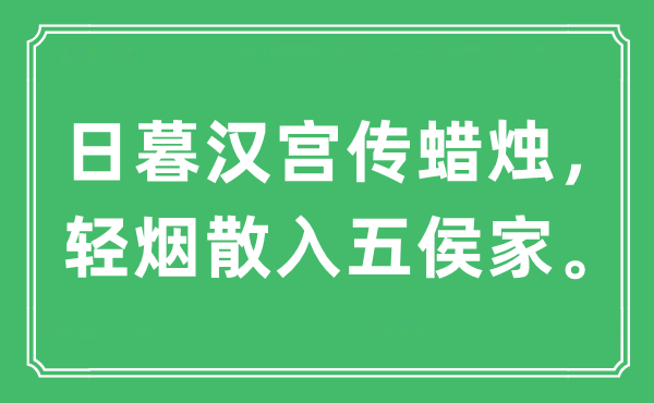 “日暮漢宮傳蠟燭，輕煙散入五侯家?！笔鞘裁匆馑?出處及原文翻譯