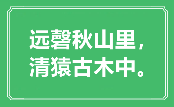 “遠(yuǎn)磬秋山里，清猿古木中?！笔鞘裁匆馑?出處是哪里