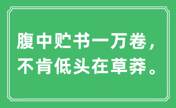 “腹中貯書一萬(wàn)卷，不肯低頭在草莽”是什么意思,出處及原文翻譯