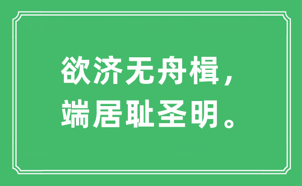 “欲濟(jì)無舟楫，端居恥圣明。”是什么意思,出處及原文翻譯