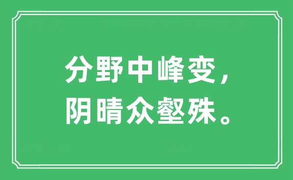 “分野中峰變，陰晴眾壑殊”是什么意思,出處及原文翻譯
