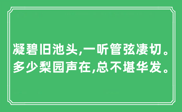 “凝碧舊池頭,一聽管弦凄切。多少梨園聲在,總不堪華發(fā)?！笔鞘裁匆馑?出處及原文翻譯