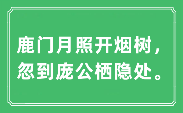 “鹿門月照開煙樹，忽到龐公棲隱處”是什么意思,出處及原文翻譯