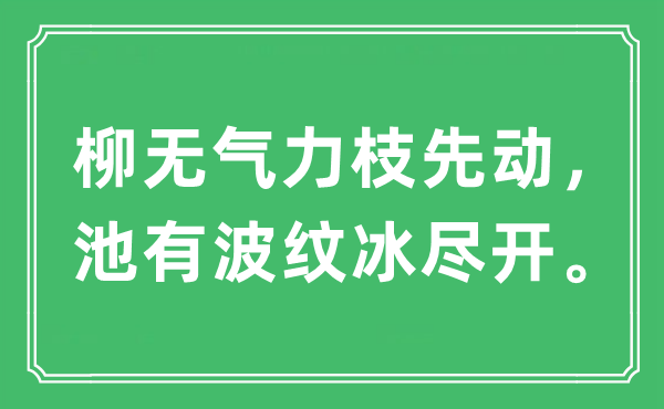 “柳無(wú)氣力枝先動(dòng)，池有波紋冰盡開(kāi)?！笔鞘裁匆馑?出處及原文翻譯