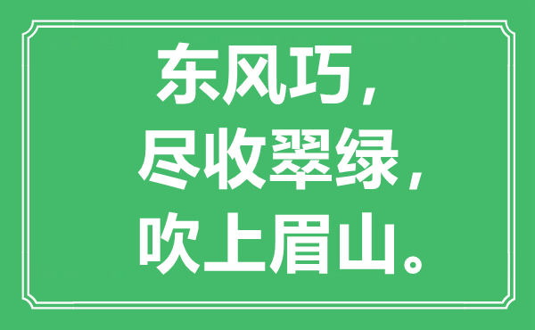 “東風(fēng)巧，盡收翠綠，吹上眉山”是什么意思,出處是哪里
