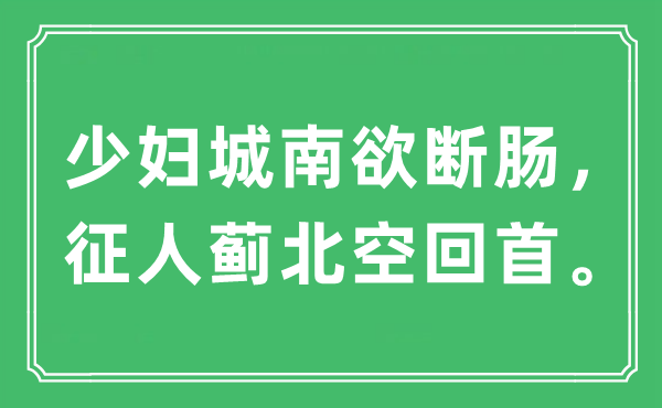 “少婦城南欲斷腸，征人薊北空回首”是什么意思,出處及原文翻譯