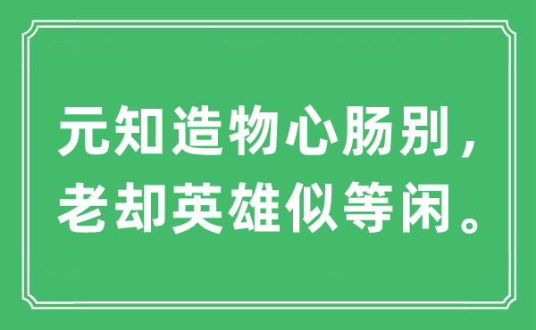 “元知造物心腸別，老卻英雄似等閑”是什么意思,出處及原文翻譯