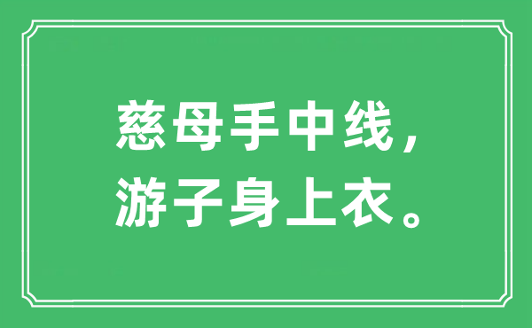 “慈母手中線，游子身上衣?！笔鞘裁匆馑?出處及原文翻譯