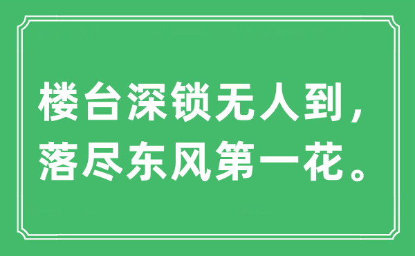 “樓臺(tái)深鎖無(wú)人到，落盡東風(fēng)第一花”是什么意思,出處及原文翻譯