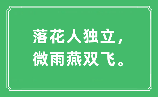 “落花人獨(dú)立，微雨燕雙飛?！笔鞘裁匆馑?出處及原文翻譯